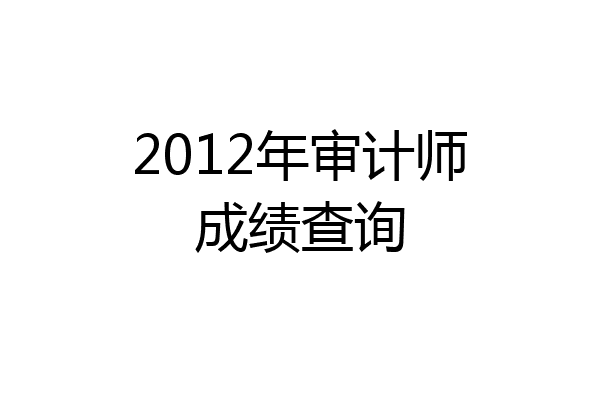2012年审计师成绩查询