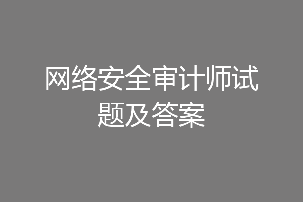 网络安全审计师试题及答案