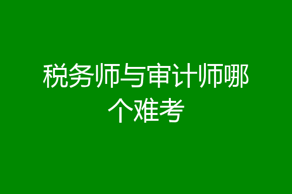 税务师与审计师哪个难考