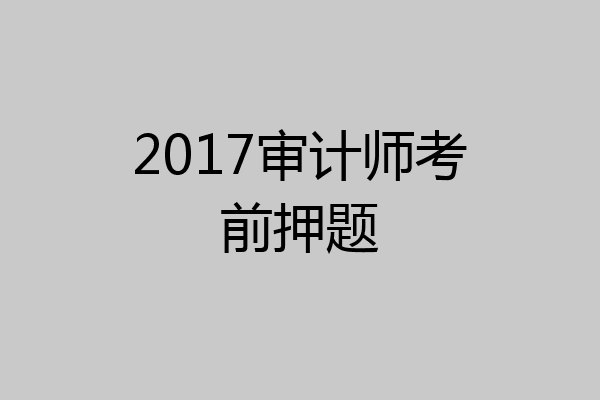 2017审计师考前押题
