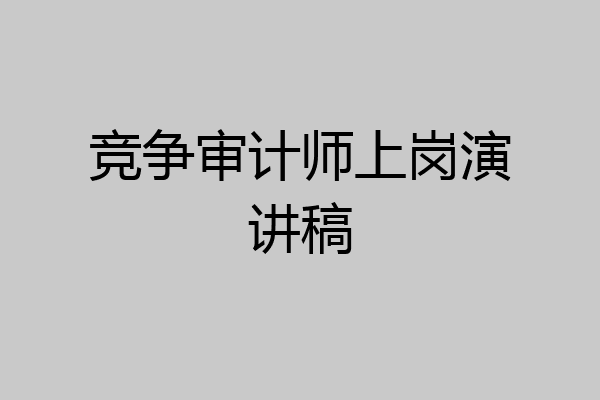 竞争审计师上岗演讲稿