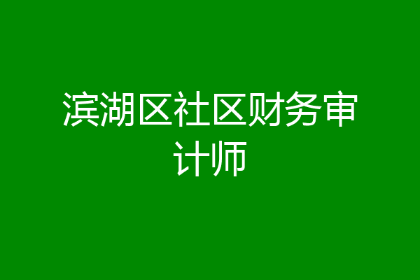 滨湖区社区财务审计师