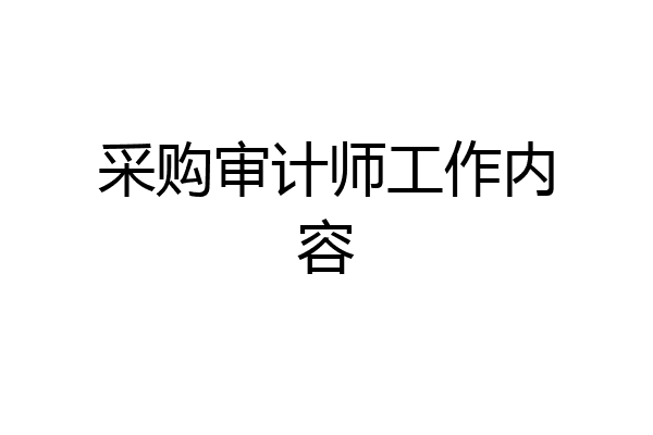 采购审计师工作内容