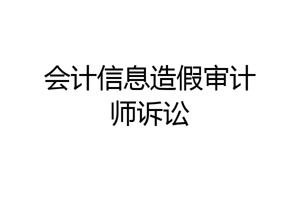 会计信息造假审计师诉讼
