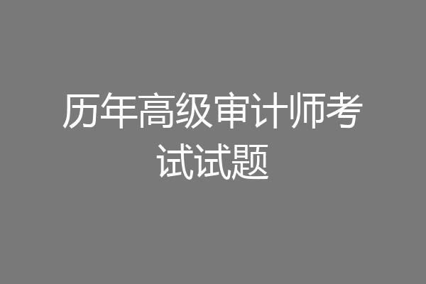 历年高级审计师考试试题
