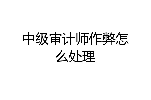 中级审计师作弊怎么处理