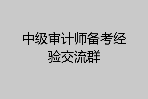 中级审计师备考经验交流群