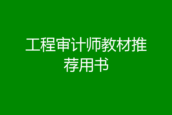 工程审计师教材推荐用书