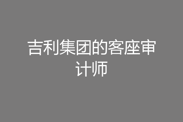 吉利集团的客座审计师