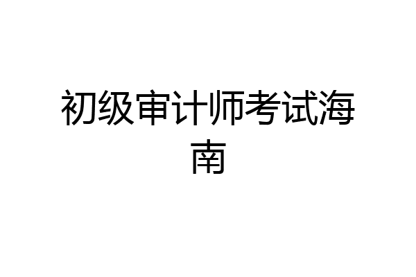 初级审计师考试海南