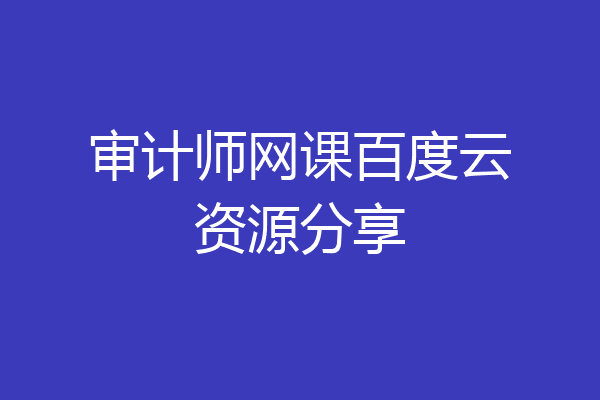 审计师网课百度云资源分享
