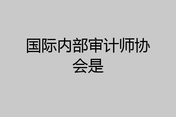 国际内部审计师协会是