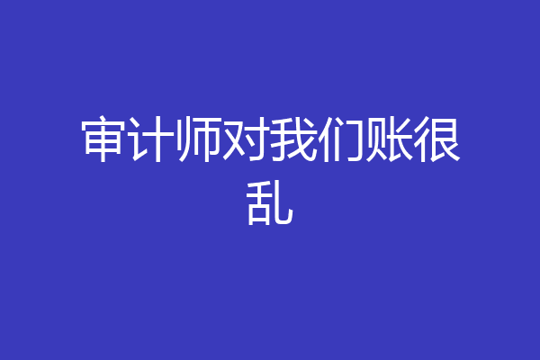 审计师对我们账很乱