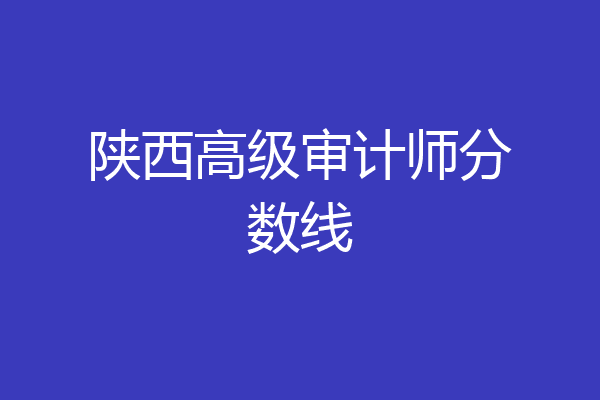 陕西高级审计师分数线