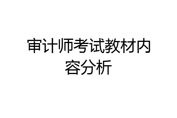 审计师考试教材内容分析