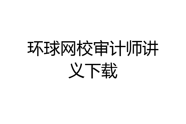 环球网校审计师讲义下载