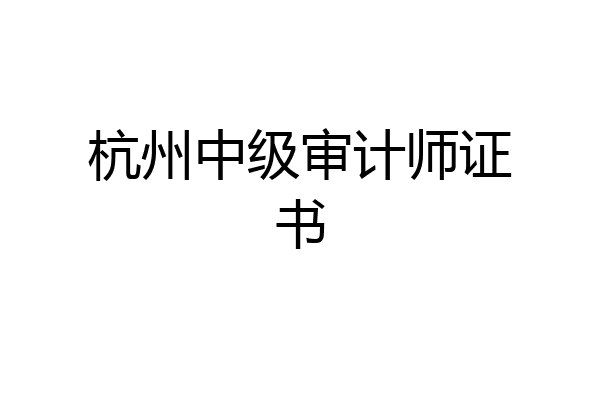 杭州中级审计师证书