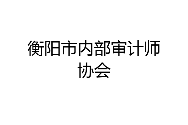 衡阳市内部审计师协会