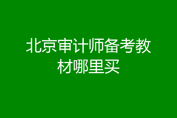 北京审计师备考教材哪里买
