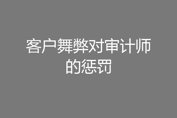 客户舞弊对审计师的惩罚