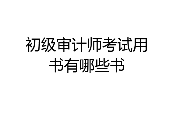 初级审计师考试用书有哪些书