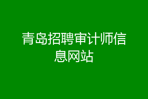 青岛招聘审计师信息网站