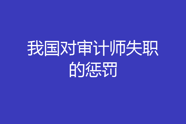 我国对审计师失职的惩罚