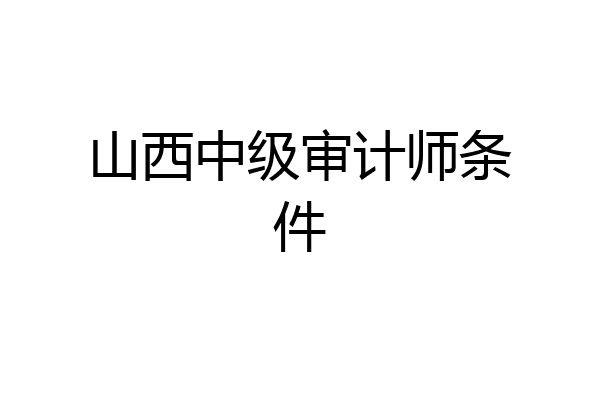 山西中级审计师条件