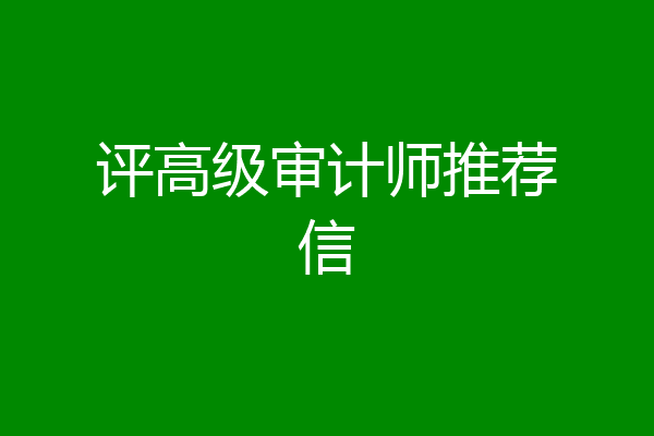 评高级审计师推荐信