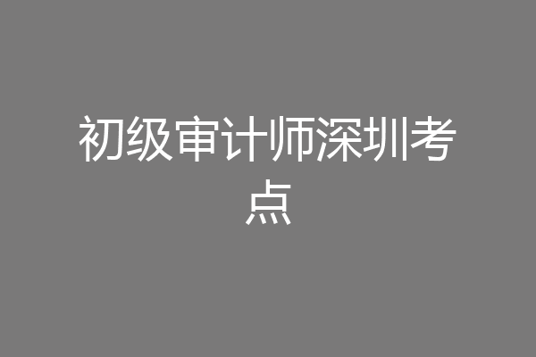 初级审计师深圳考点