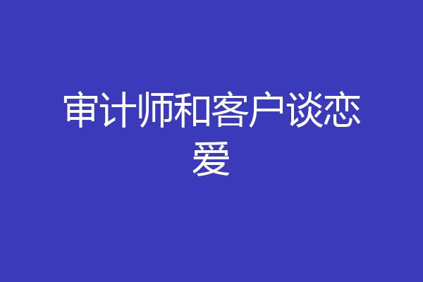 审计师和客户谈恋爱