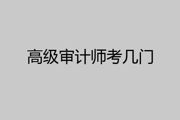 高级审计师考几门