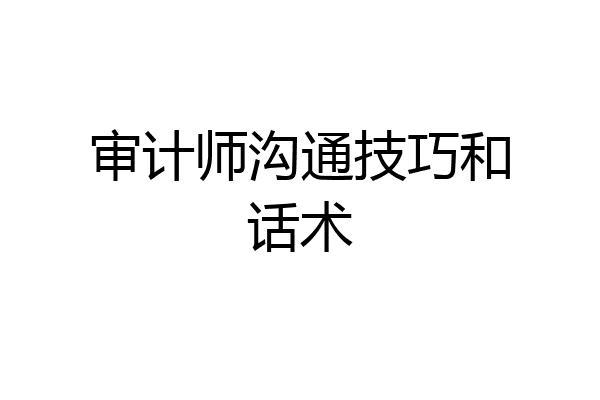 审计师沟通技巧和话术