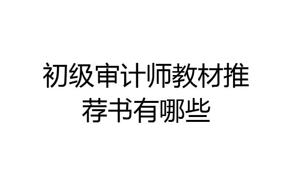 初级审计师教材推荐书有哪些