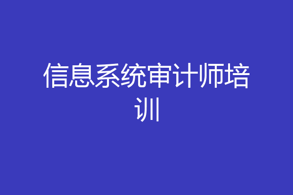 信息系统审计师培训
