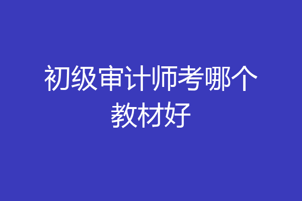 初级审计师考哪个教材好