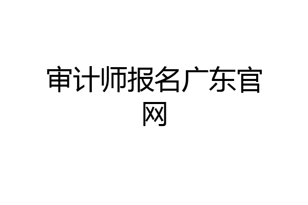 审计师报名广东官网