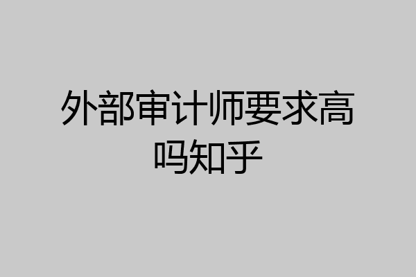 外部审计师要求高吗知乎