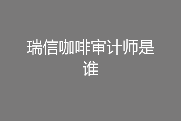 瑞信咖啡审计师是谁