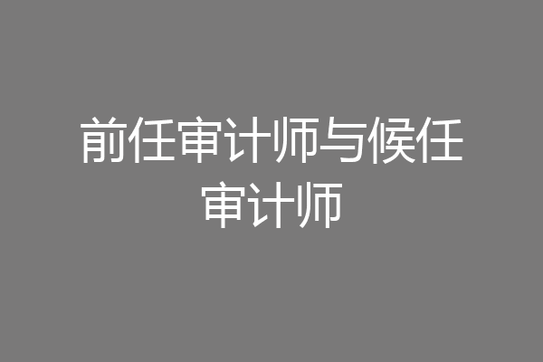 前任审计师与候任审计师