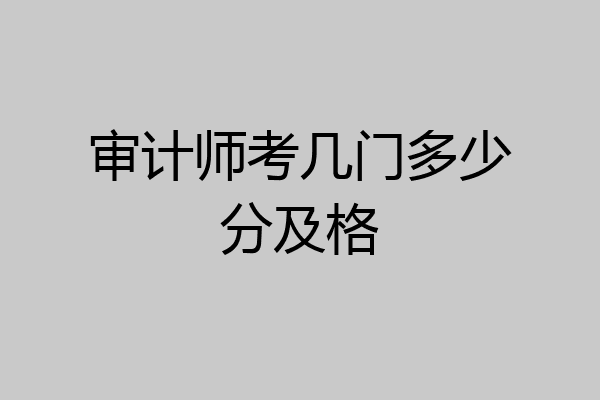 审计师考几门多少分及格