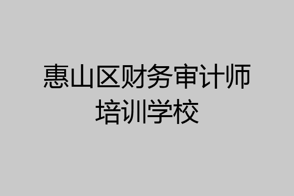 惠山区财务审计师培训学校