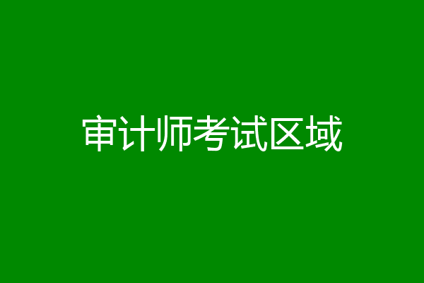审计师考试区域