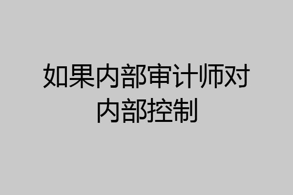 如果内部审计师对内部控制