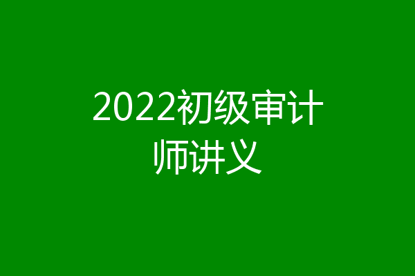 2022初级审计师讲义