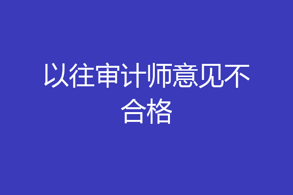 以往审计师意见不合格