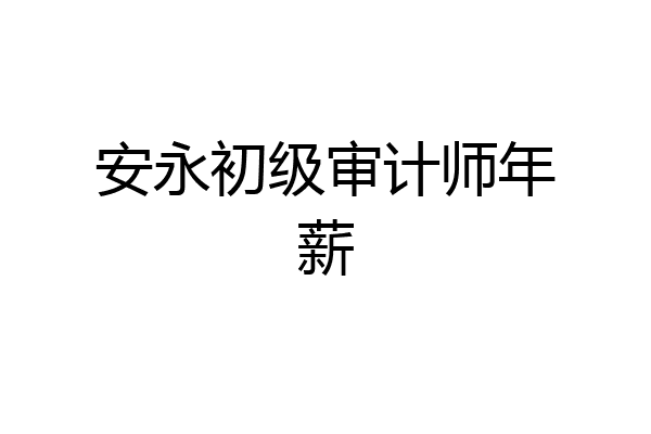 安永初级审计师年薪