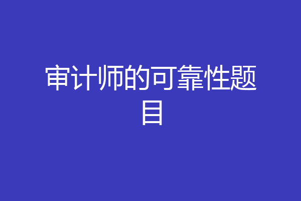 审计师的可靠性题目
