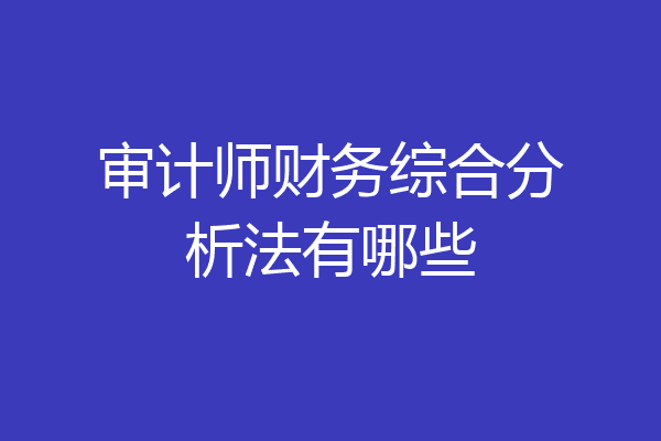 审计师财务综合分析法有哪些