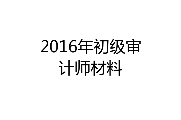 2016年初级审计师材料